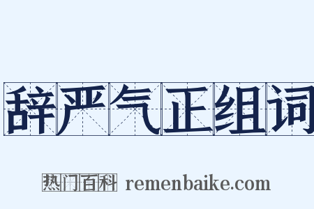 辞严气正组词是什么意思的图片